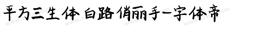 平方三生体 白路俏丽手字体转换